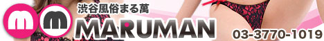 渋谷 ヘルス まる萬