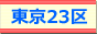 東京のデリヘル情報