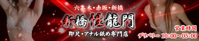 新橋風俗店「性龍門」