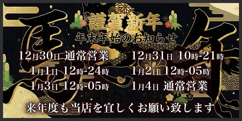 年末年始の営業のお知らせ